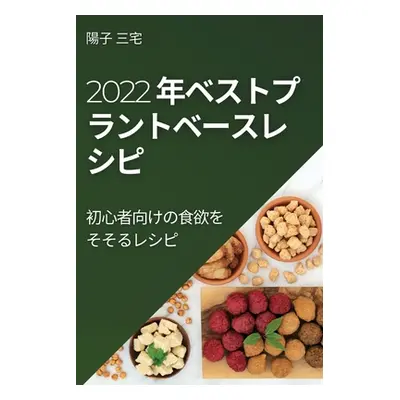 "2022 年ベストプラントベースレ シピ: 初心者&#21