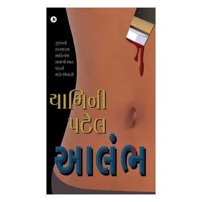 "Aalambh" - "" ("Yamini Patel")(Paperback)