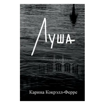 "Луша: Роман" - "" ("Кокрэ&#108")(Paperback)