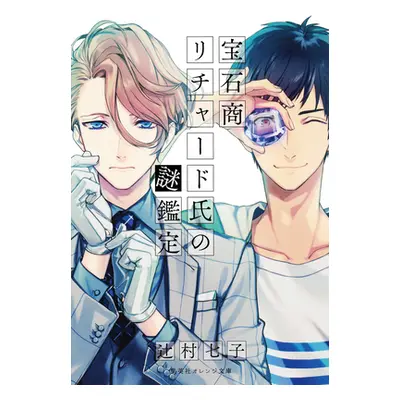 "The Case Files of Jeweler Richard (Light Novel) Vol. 1" - "" ("Tsujimura Nanako")(Paperback)