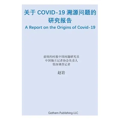 "关于Covid-19溯源问题的研究报告" - "" ("赵岩")(Paperback)