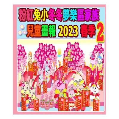 "粉紅兔小冬冬夢樂區家族兒童畫報 2023 春季 2"