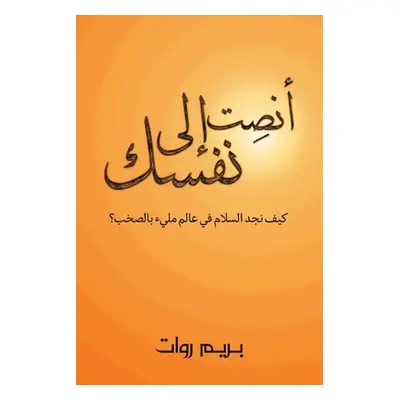 "أنصِت إلى نفسك" - "" ("روات ب&#15")(Paperback)