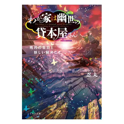 "The Haunted Bookstore - Gateway to a Parallel Universe (Light Novel) Vol. 5" - "" ("Shinobumaru