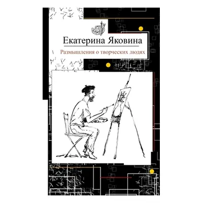 "Razmyshleniya o tvorcheskikh lyudyakh" - "" ("Yakovina Ekaterina")(Paperback)