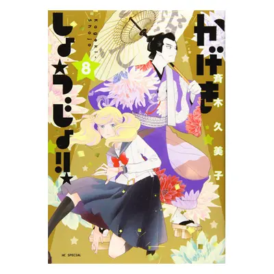 "Kageki Shojo!! Vol. 8" - "" ("Saiki Kumiko")(Paperback)