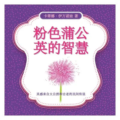 "粉色蒲公英的智慧" - "" ("伊万诺娃 &#2134")(Paperback)