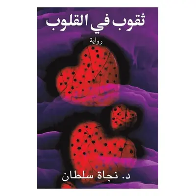 "ثقوب في القلوب" - "" ("&#1587&#1604&#1591&#1575&#1606 &#1583. &")(Paperback)