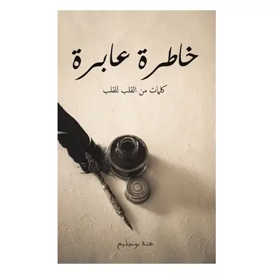 "خاطرة عابرة" - "" ("بوجلي&#159")(Paperback)