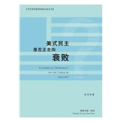 "美式民主是否正走向衰败？" - "" ("著 临风")(Paperback)