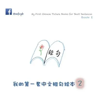 "My First Chinese Picture Books for Short Sentences - Book 2: 我的第一套中文短句绘&#26412