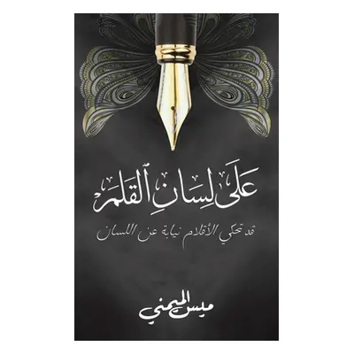 "على لسان القلم" - "" ("الميم&#160")(Paperback)