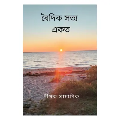 "বৈদিক সত্য - একত্ব" - "" ("Pramanik Dipak")(Paperback)