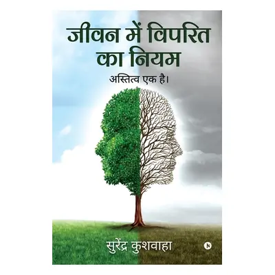 "Jeevan Main Viprit Ka Niyam: Astitva Ek Hai" - "" ("Surendra Kushwaha")(Paperback)