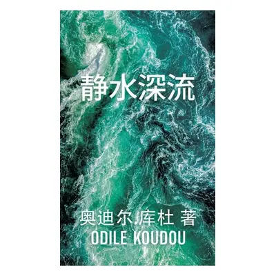 "静水深流: 奥迪尔.库杜 著" - "" ("Koudou Odile")(Pevná vazba)