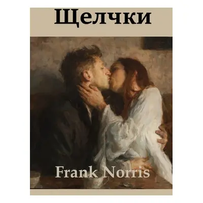 "Щелчки; Blix (Russian edition)" - "" ("Norris Frank")(Paperback)