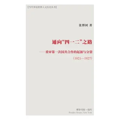 "通向四一二之路" - "" ("著 张博树")(Paperback)