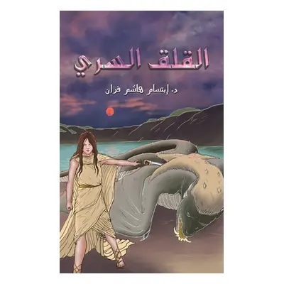 "القلق السري" - "" ("&#1583. &#1573&#1576&#1578&#1587&#1575&#")(Paperback)