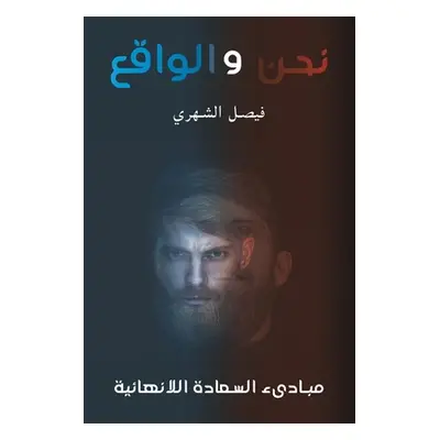 "نحن والواقع" - "" ("الشهر&#161")(Paperback)