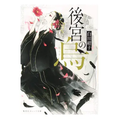 "Raven of the Inner Palace (Light Novel) Vol. 1" - "" ("Shirakawa Kouko")(Paperback)