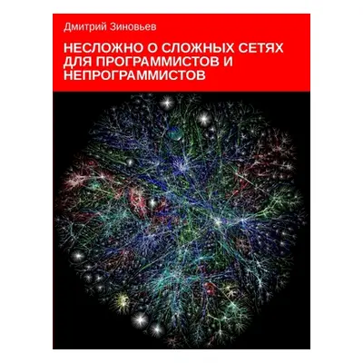 "Complex networks for programmers and non-programmers" - "" ("Zinoviev Dmitry")(Paperback)