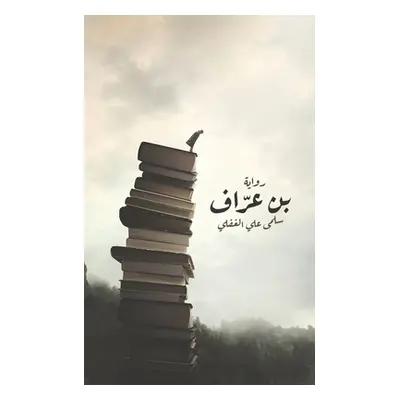 "بن عرّاف" - "" ("الغفل&#161")(Paperback)