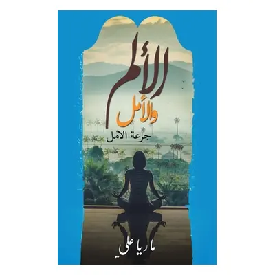 "الألم والأمل" - "" ("علي ما&#15")(Paperback)