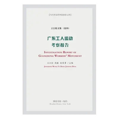 "广东工人运动考察报告" - "" ("王江松")(Paperback)