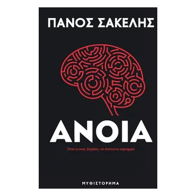 "Άνοια" - "" ("Sakelis Panos")(Paperback)