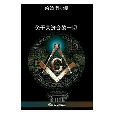 "关于共济会的一切" - "" ("科尔曼 约&#3275")(Paperback)