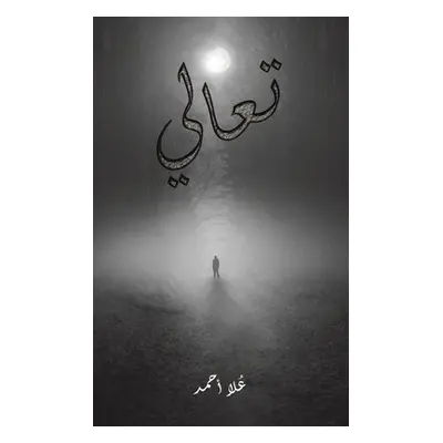 "تعالي" - "" ("أحمد ع&#16")(Paperback)