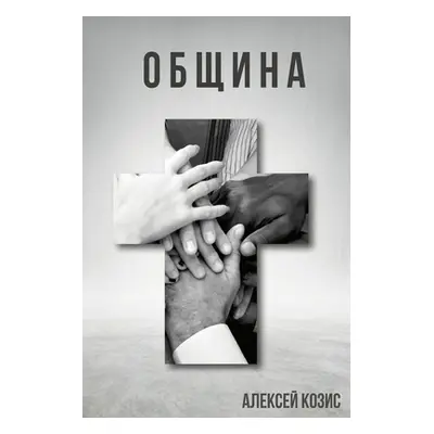 "Община" - "" ("Книга &#1")(Paperback)