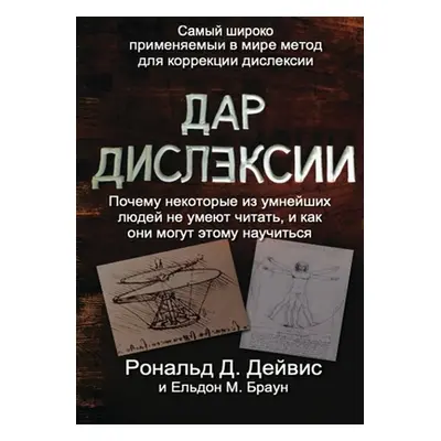 "The Gift of Dyslexia - Russian Edition" - "" ("Davis Ronald D.")(Paperback)