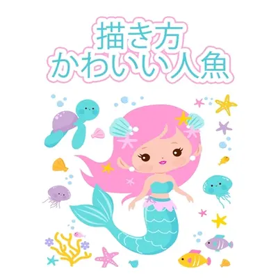 "人魚の描き方: 2〜12歳の子供向けの簡単で&#27005