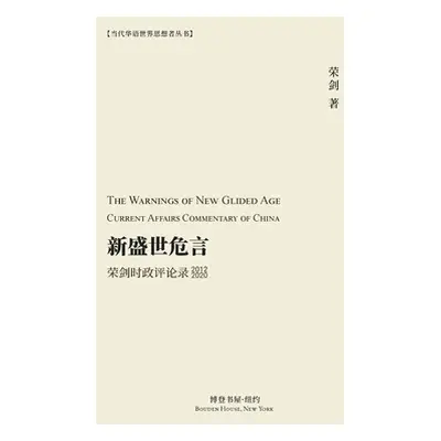 "新盛世危言 --荣剑时政评论录（2012-2020）" - ""