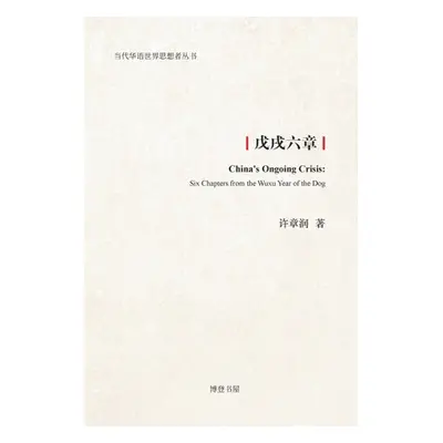 "戊戌六章" - "" ("许章润")(Paperback)