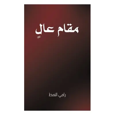 "مقام عالٍ" - "" ("النمط &#15")(Paperback)