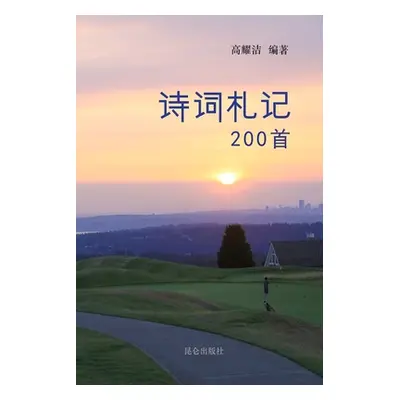 "高耀洁诗词札记200首" - "" ("高耀洁")(Paperback)