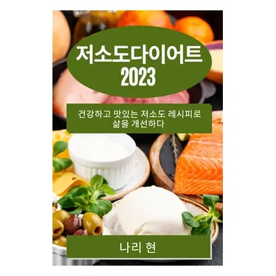 "저소도다이어트 2023: 건강하고 맛있는 저소도 &#