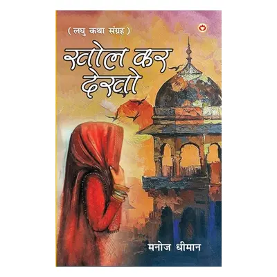 "Khol Kar Dekho (खोल कर देखो)" - "" ("Dhiman Manoj")(Paperback)