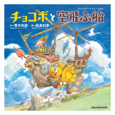 "Chocobo and the Airship: A Final Fantasy Picture Book" - "" ("Aoki Kazuhiko")(Pevná vazba)