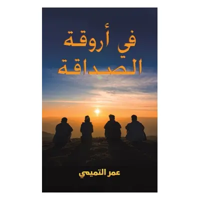 "في أروقة الصداقة" - ""