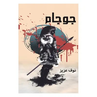 "جوجام" - "" ("عزيز ن&#16")(Paperback)