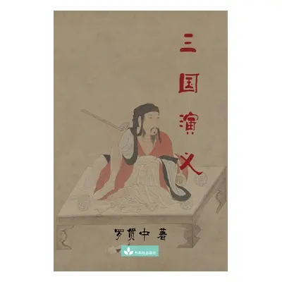 "三国演义" - "" ("罗 贯中")(Paperback)