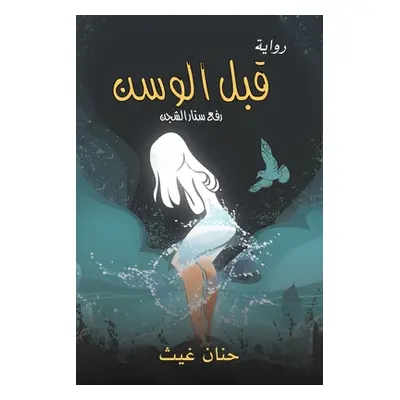 "قبل الوسن" - "" ("غيث حن&#15")(Paperback)