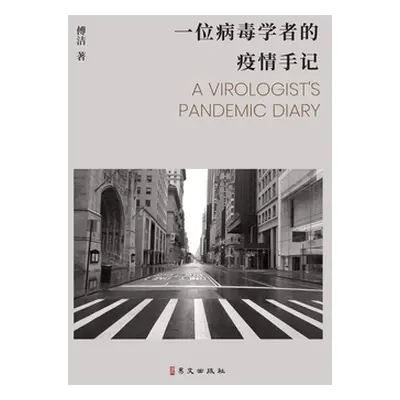 "一位病毒学者的疫情手记" - "" ("洁 傅")(Paperback)