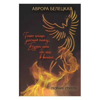 "Сихотворения" - "" ("Белиц&#108")(Paperback)