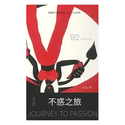 "不惑之旅: Journey to Passion" - "" ("左拉")(Paperback)