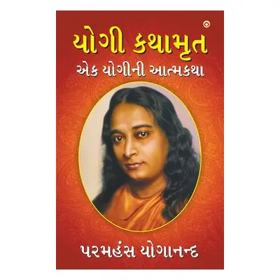 "Yogi Kathaamrit (યોગી કથામૃત)" - "" ("Yogananda Paramahansa")(Paperback)