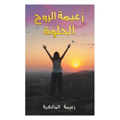 "زعيمة الروح الحلوة" - ""